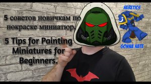 5 Советов новичкам по покраске миниатюр.  5 Tips for Painting Miniatures for Beginners.
