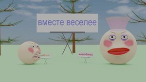 КОЛОБОК 2.0. КОЛОБОК И КОЛОБИНА