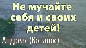 Силой нельзя заставить человека изменить свою жизнь! Очень сильная проповедь - Андреас (Конанос)