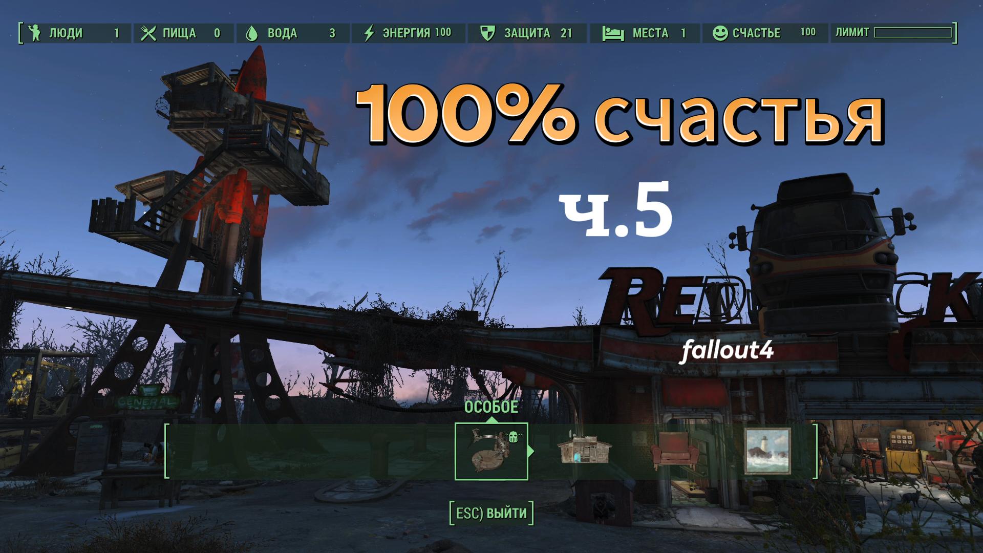 Fallout 4. 100% Счастья ч.5.