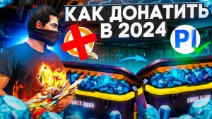 КАК ДОНАТИТЬ В FREE FIRE В 2024 ?