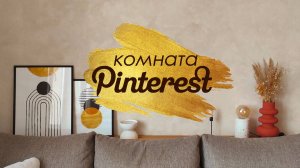 КОМНАТА PINTEREST: АКВАРЕЛЬНЫЕ СТЕНЫ и ДЕКОР СВОИМИ РУКАМИ