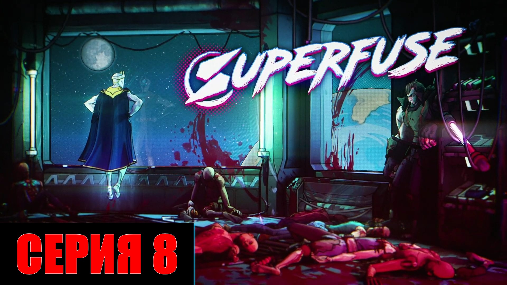 Superfuse ► Серия 8 ►Ветиляционые шахты◄ | Полное прохождение  | СТРИМ | Обзор