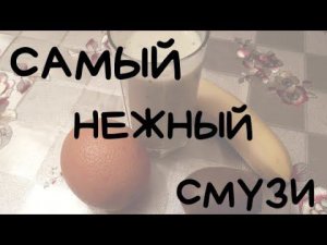 САМЫЙ НЕЖНЫЙ СМУЗИ