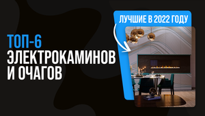 РЕЙТИНГ ЛУЧШИХ ЭЛЕКТРОКАМИНОВ 2022 года ✅ Какой камин и очаг купить для дома?