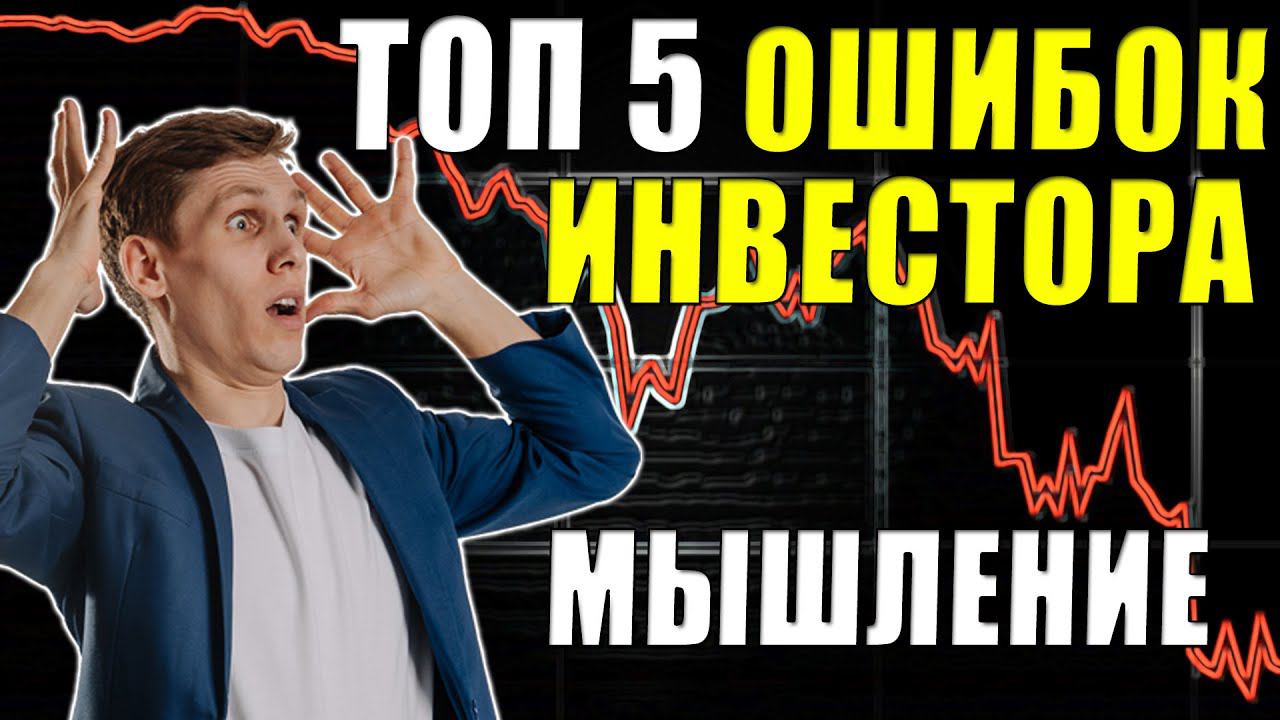 ТОП 5 ошибок Инвесторов Психология и ошибки мышления на фондовом рынке Какие акции покупать?