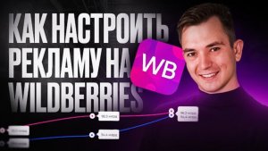 КАК НАСТРОИТЬ АВТОМАТИЧЕСКУЮ РЕКЛАМНУЮ КОМПАНИЮ НА WILDBERRIES ЗА 5 МИНУТ