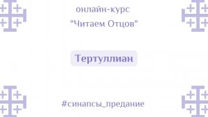 Тертуллиан | Курс «Читаем Отцов» | Антон Шугалей