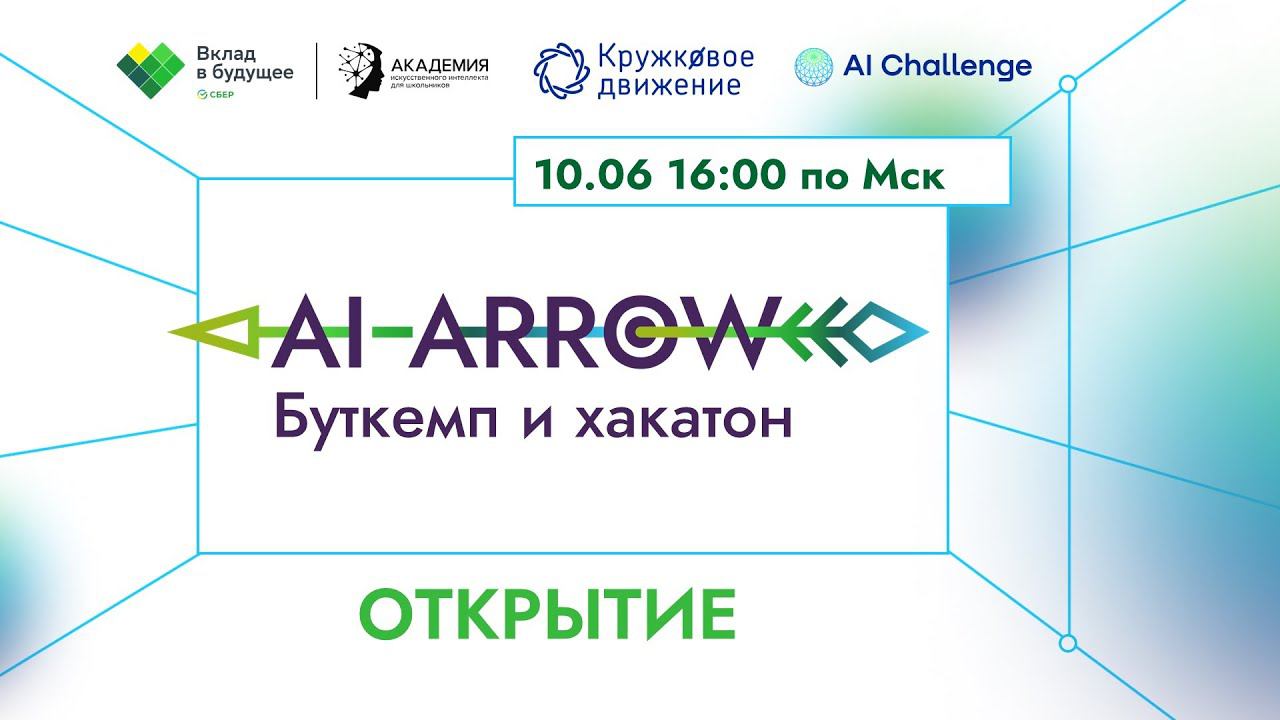 Открытие летнего буткемпа AI ARROW