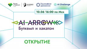 Открытие летнего буткемпа AI ARROW