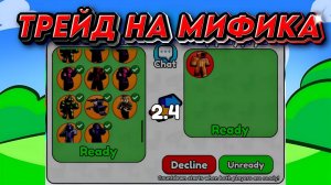 ✨ Я ЗАТРЕЙДИЛ МИФИКА / ОТ БАСИКА ДО МИФИКА в Skibidi Tower Defense ! в Toilet Tower Defense