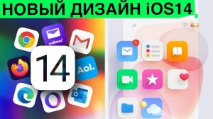 [ПЕРВОЕ ВИДЕО iOS14] Редизайн и новые функции iOS 14 для iPhone12 и AirPodsX уже в Марте 2020