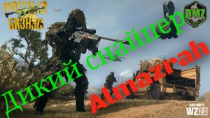 Warzone/DMZ/Almazrah дикий снайпер