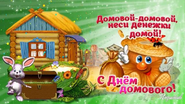 с Днем Домового! 10 февраля Мир вашему дому!