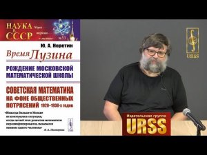 Неретин Юрий Александрович о своей книге "Время Лузина: Рождение Московской математической школы"