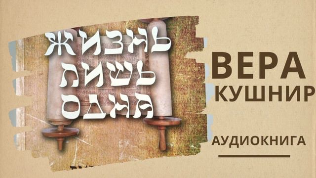 8) Вера Кушнир - Жизнь лишь одна. Ещё ближе к пожизненному служению. Ответ на молитву.