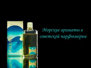 Морские ароматы в советской парфюмерии