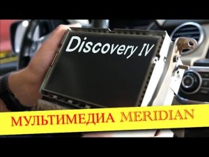 Установка мультимедии Meridian Get 2.1 Land Rover Discovery 4