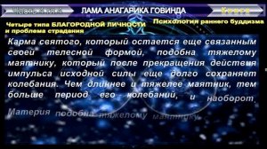 (18) ПРИНЦИПЫ БУДДИЙСКОГО УЧЕНИЯ О СОЗНАНИИ (ч4)- ПСИХОЛОГИЯ РАННЕГО БУДДИЗМА-Лама Анагарика Говинд