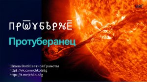 Протуберанец. ВсеЯСветная Грамота