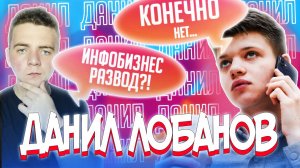 20 ВОПРОСОВ ДАНИЛУ! ИнфоБизнес, Курсы блогеров