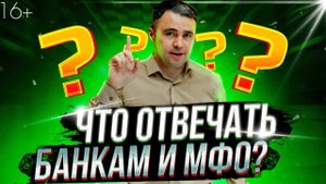 Поступают звонки коллекторов и банков? Как распознать мошенников - коллекторов?