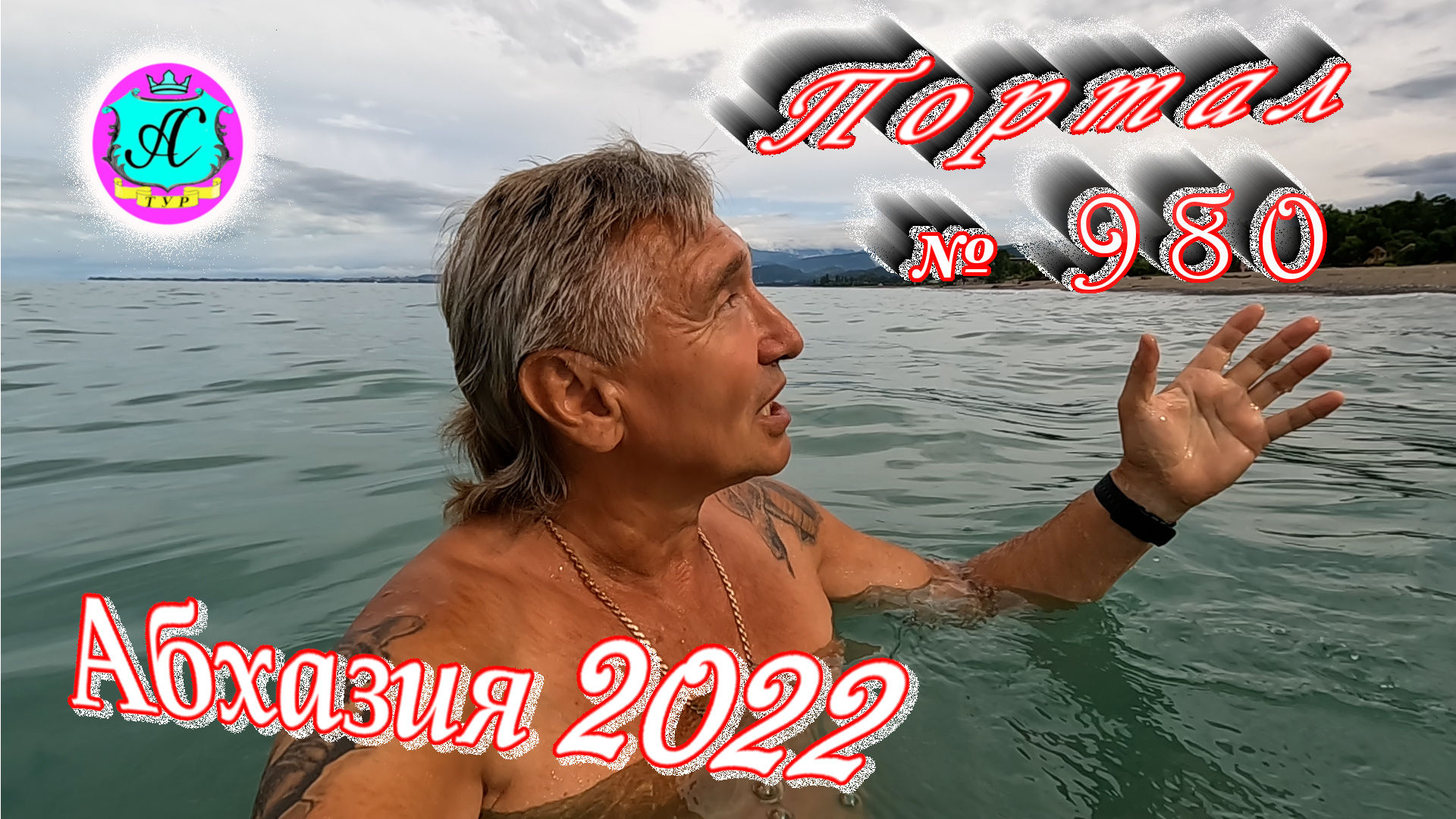 #Абхазия2022❗22 июня?Выпуск №980❗ Погода от Водяного?вчера днем было +27°?ночью +19°?море +25,1°