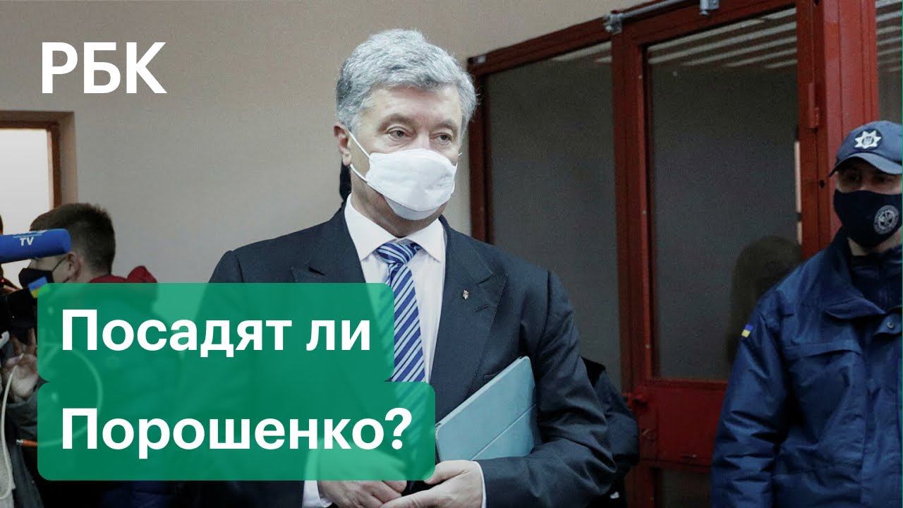 Зачем Порошенко вернулся на Украину и посадят ли его в тюрьму