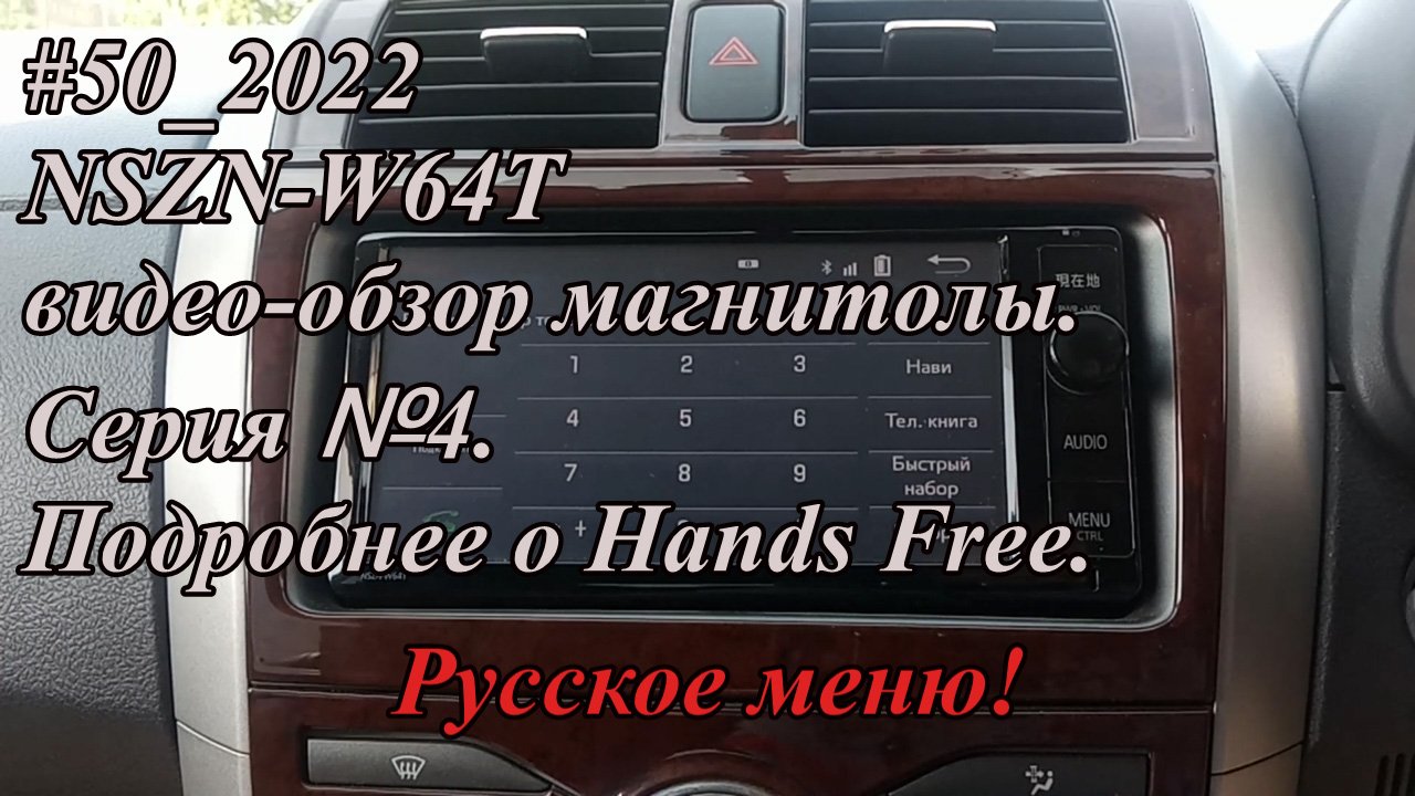 #50_2022 NSZN-W64T видео-обзор магнитолы.  Серия №4.  Русское меню! Подробнее о Hands Free.