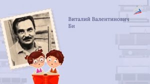 В.В. Бианки «Мышонок Пик» Часть 1