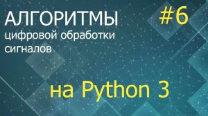 ЦОС Python #6: Фильтр Калмана для авторегрессионого уравнения