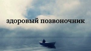 Медитация для позвоночника. Аффирмация для позвоночника.