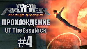 Tomb Raider: The Angel of Darkness. Прохождение. #4. Пора убираться.