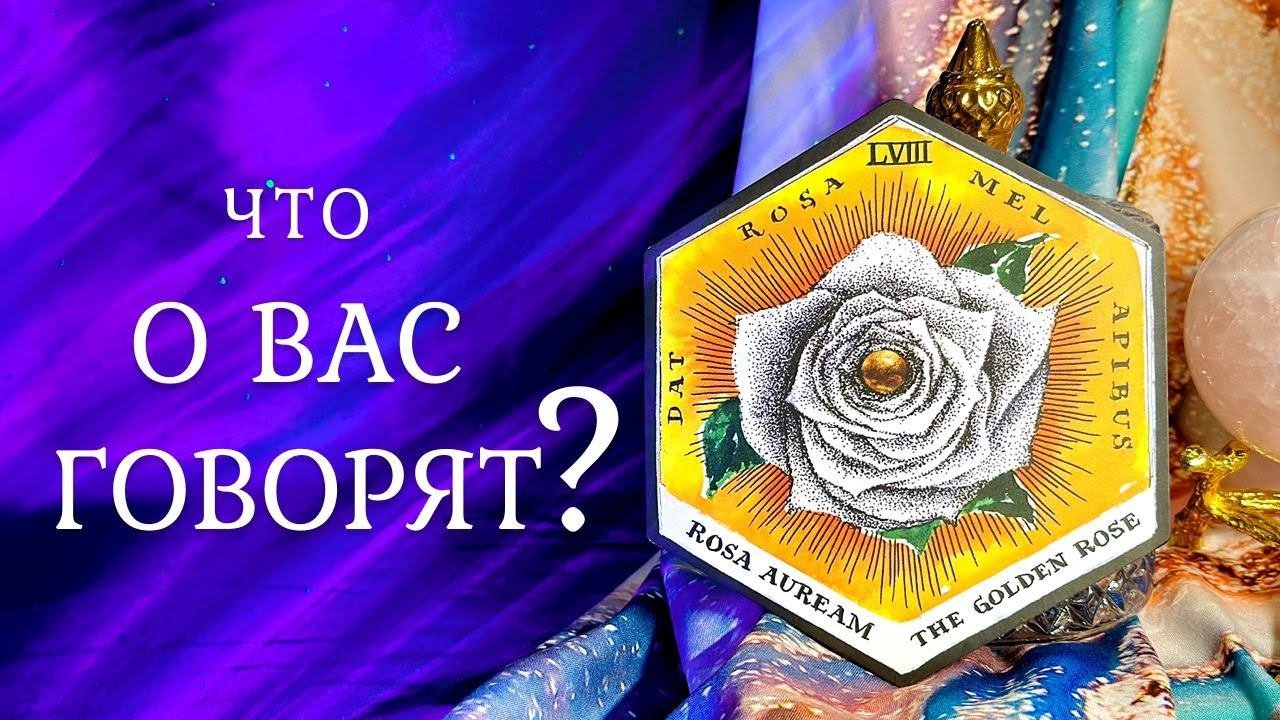 ЧТО О ВАС ГОВОРЯТ?  СПЛЕТНИ за вашей спиной  Таро