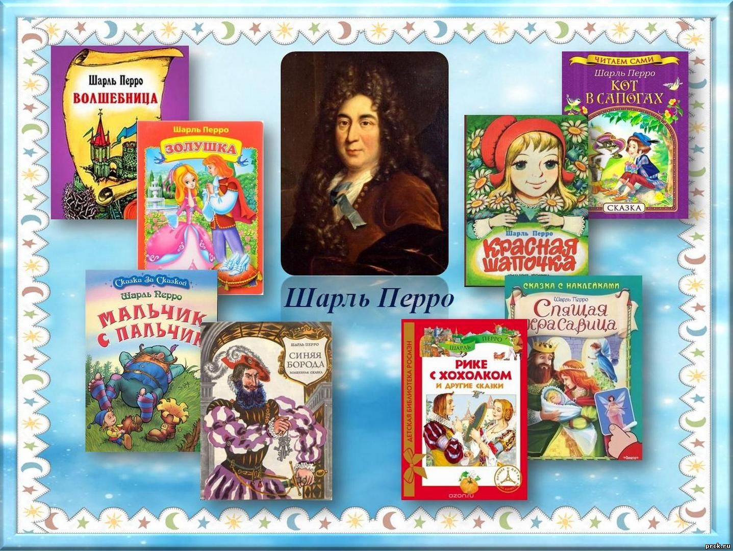 Писатели литературное сказки. Произведения Шарля Перро для детей. Самые известные сказки Шарля Перро.