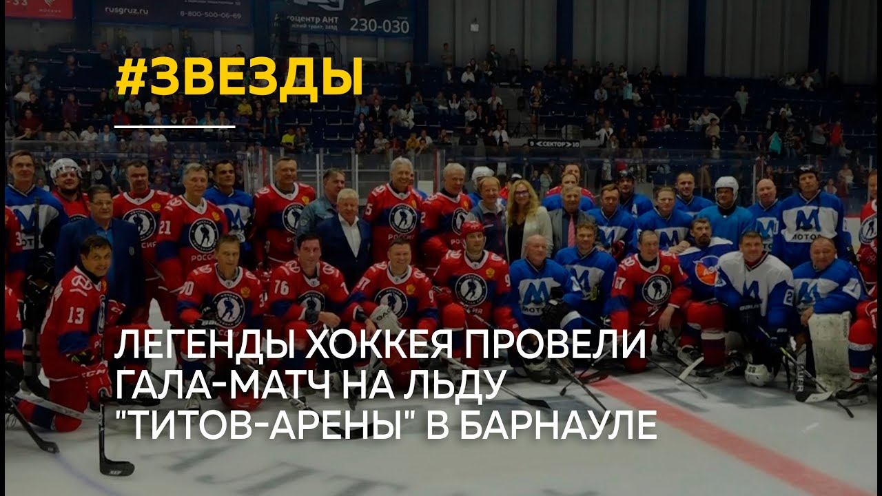 Легенды хоккея провели гала-матч на льду "Титов-Арены" в Барнауле
