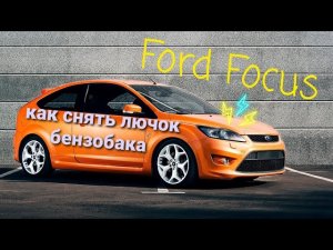 Форд Фокус-как снять лючок бензобака   #фф2 #ford (720p).mp4