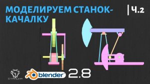 9.2  Моделируем станок-качалку ч.2