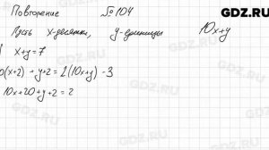 № 104 повторение - Алгебра 7 класс Мордкович