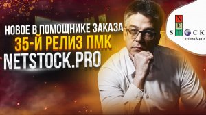 Новое в релизе 35 ПМК NET Stock Pro