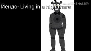 Песни в головах аниматроников, о которых я забыл.