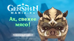"Ах, свежее мясо!" квест прохождение в Genshin Impact | Без комментариев