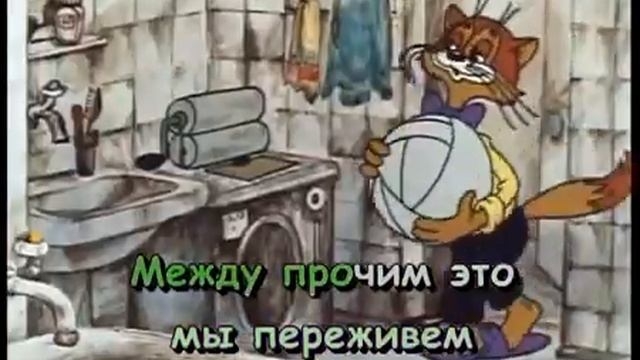 КАРАОКЕ Неприятность эту мы переживем кот Леопольд смотреть онлайн
