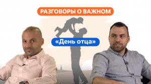 Разговоры о важном. 8 - 9 класс. Урок 2. День отца