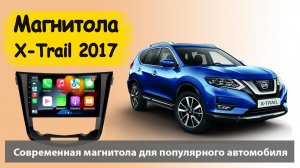 Крутая магнитола Ниссан Х Трейл 2015+. Штатная магнитола Nissan X Trail (Икстрейл) с навигатором.