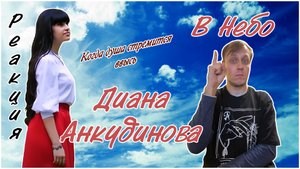 Диана Анкудинова (Diana Ankudinova) - «В небо». Реакция.