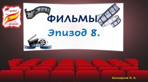 65. Учим испанский по фильмам. Эпизод 8