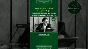 Мушкилоти инсон дар @tauhid7691  ХАЛҚКУНАНДА КИСТ ?  мударрис Абдузоҳир Доъи АБДУЗОХИР ДОИ