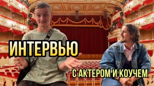 ИНТЕРВЬЮ С КОУЧЕМ-АКТЕРОМ. |Рассказал о правильном выборе девушки|