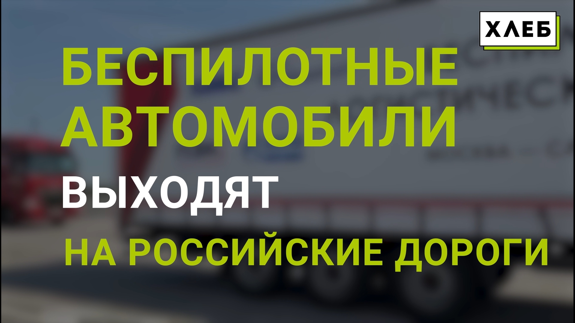 Беспилотные автомобили выходят на российские дороги. Рассказываем, где уже ездят робо-автомобили.